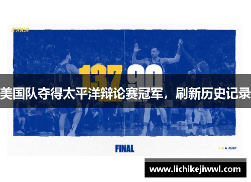 美国队夺得太平洋辩论赛冠军，刷新历史记录