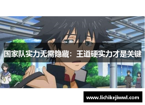 国家队实力无需隐藏：王道硬实力才是关键