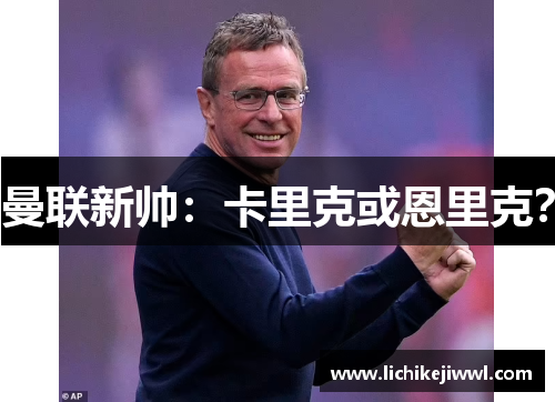 曼联新帅：卡里克或恩里克？