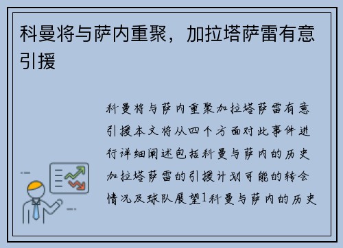 科曼将与萨内重聚，加拉塔萨雷有意引援